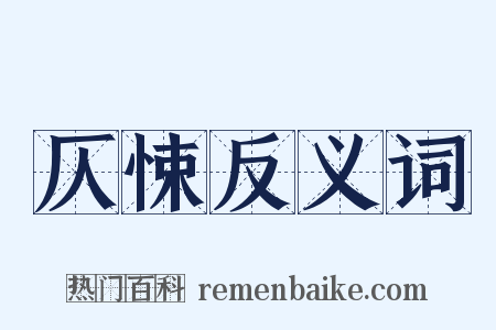 仄悚反义词是什么意思的图片